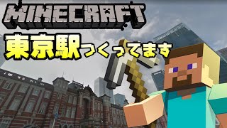 サバイバルで東京駅つくってます！2022/03/29 #Minecraft