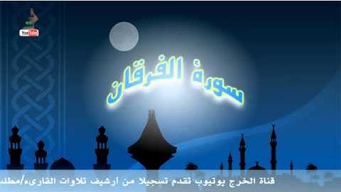 تلاوة لسورة الفرقان القارىء مطلب النفيسه