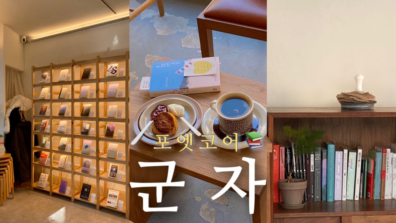 서울vlog, 군자카페추천, 책방투어, 라멘맛집, 혼카페