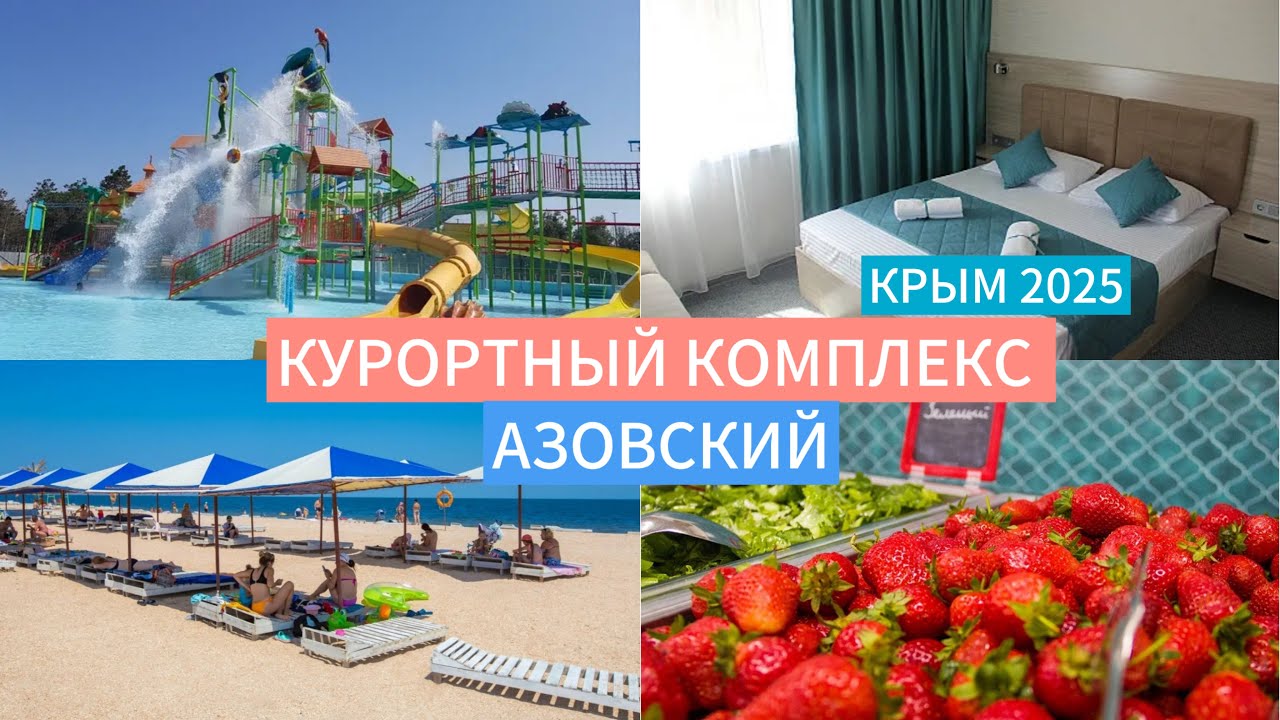 КУРОРТНЫЙ КОМПЛЕКС «АЗОВСКИЙ» КРЫМ 2025/ОБЗОР ОТЕЛЯ/СТОИТ ЛИ ЕХАТЬ?