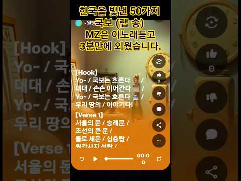 MZ들이 쉽게 외운 한국을 빛낸 50가지 국보 (랩송)