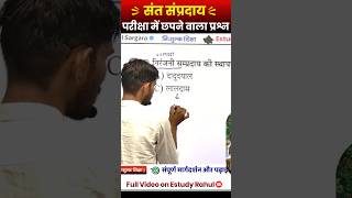 राजस्थान के संत सम्प्रदाय Rajasthan Gk 2026 REET pre CET LDC Gk Class #rajgk #rajasthangk #reet #fyp