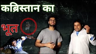 night stay in kabristan , भूत की कहानी, honted night , real explore