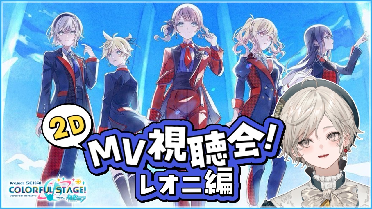プロセカ】レオニの2DMV鑑賞会！【心出結】 - YouTube