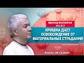 30/12/2023, ШБ 10.1.5-7, Кришна освобождает от материальных страданий - Чайтанья Чандра Чаран Прабху