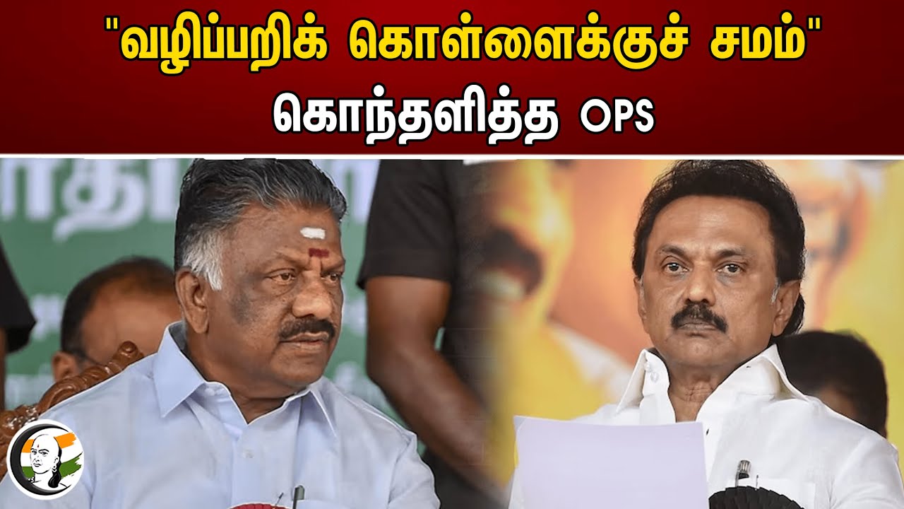 "வழிப்பறிக் கொள்ளைக்குச் சமம்" கொந்தளித்த OPS | DMK | Property tax | Tamilnadu