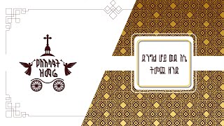 ድንግል ሆይ ወደ እኔ ትመጪ ዘንድ 2017 የአእላፋት ዝማሬ መዝሙር ምክሖን ለደናግል - ግጥሙ በጃን ያሬድ ለልደት በዓል እንዲሆን ተደርጎ የተሠራ