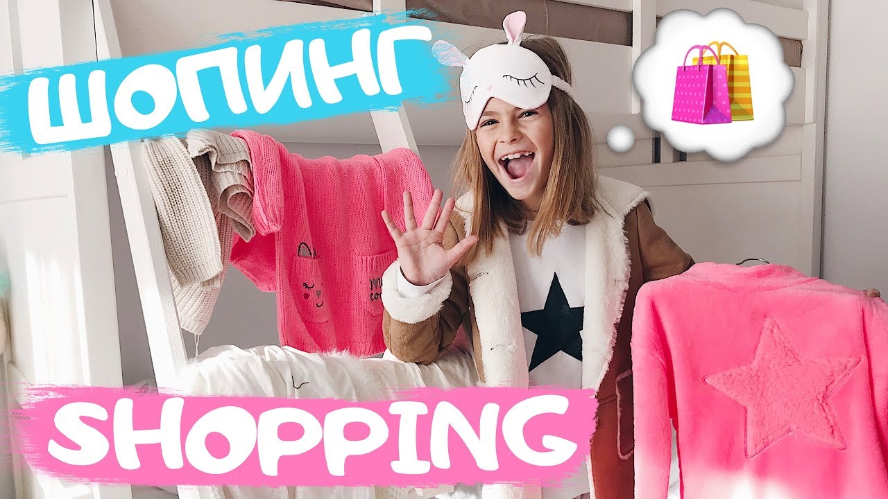 шопинг влог