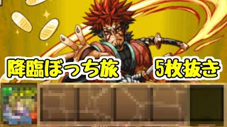 【パズドラ】激闘の5枚抜き企画再開します！！【降臨ぼっち旅】