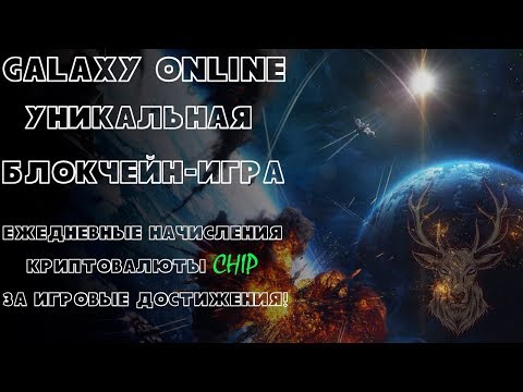 Галактика Онлайн – уникальная блокчейн-игра (Minter)