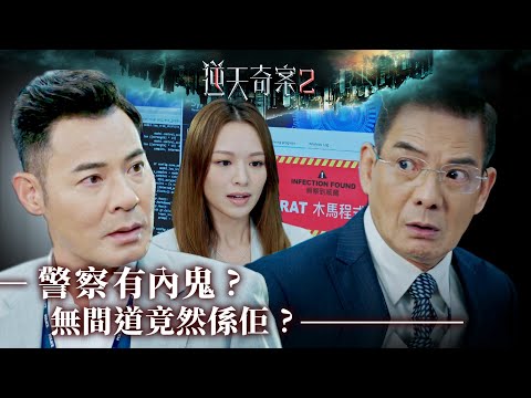 逆天奇案2｜警察有內鬼？無間道竟然係佢？(Eng／繁／簡字幕)｜陳展鵬｜林夏薇｜第26集劇集精華｜TVB港劇推薦