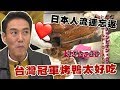 【精華版】日本人流連忘返！驚讚台灣冠軍烤鴨太好吃