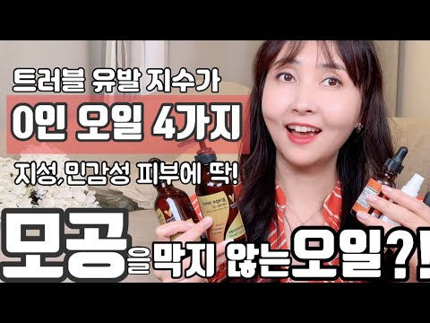 모공을 막지 않는 오일, 트러블 유발 지수 0인 오일 4가지! /민감성, 지성 피부도 문제 없어요~