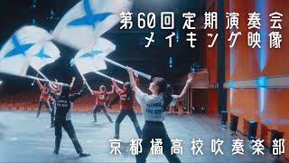 京都橘高校吹奏楽部第60回定期演奏会 メイキング映像