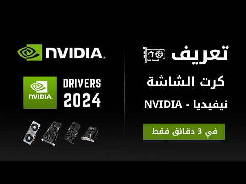 تحميل وتثبيت وتحديث تعريف كرت الشاشة نيفيديا Nvidia بالطريقة الصحيحة والرسمية 2023