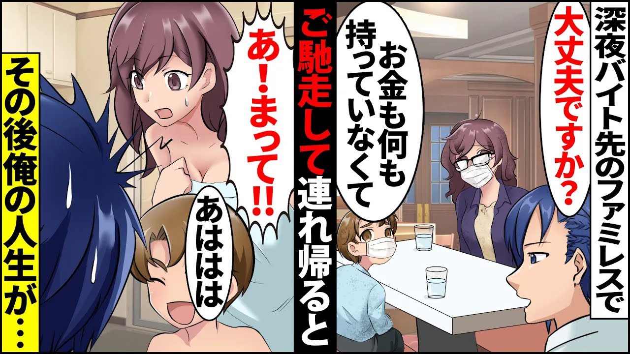 【漫画】深夜のバイト先のファミレスで様子のおかしいボロボロの母子連れを発見「ごめんなさい。何も持ってないんです」→奢って家の風呂を貸してあげたらその後俺の人生が……【スカッとする話】【マンガ動画】