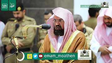 تلاوة معالي الشيخ أ.د.‎#عبدالرحمن_السديس من صلاة المغرب 6 رمضان 1441هـ.