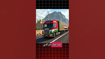 لعبة محاكي الشاحنات نسخة الدول العربية 