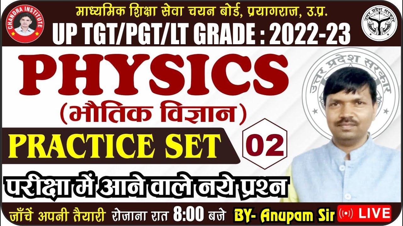 UP TGT PGT Physics 2022 | Practice Set 02 | UP TGT PGT Physics Classes | TGT PGT Physics Preparation