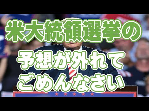 米大統領選挙の予想が外れてごめんなさい