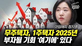 무주택자, 1주택자 2025년 부자될 기회 '여기에' 있다 (아임해피 정지영)