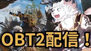 【モンハンワイルズ】twitchと同時配信中！アルシュベルド狩りに行こう！🦁