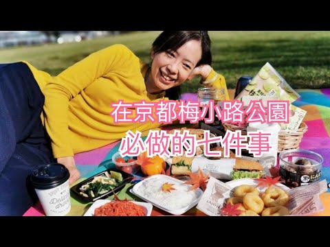 在京都梅小路公園必做的七件事