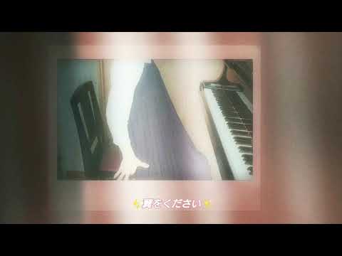 翼をください:山上路夫 作詞 村井邦彦 作曲(ソプラノピアノ弾き語り♪)