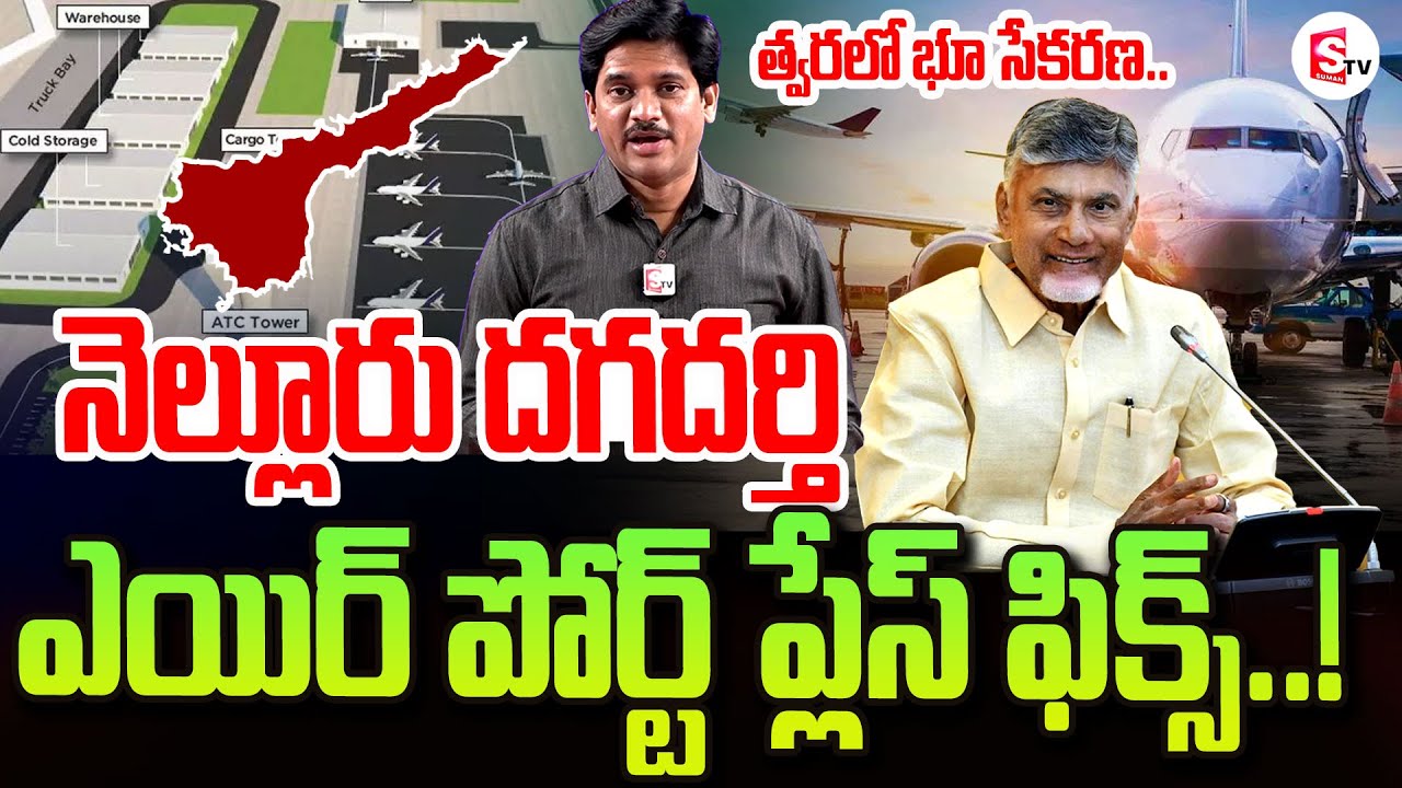 నెల్లూరు దగదర్తి ఎయిర్ పోర్ట్ | Nellore Dagadarthi Airport Place Fixed | Ap Latest Updates | CBN 