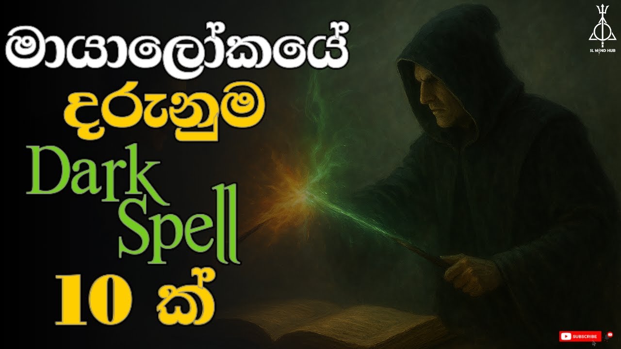 මායාලෝකයේ දරුනුම Dark Spell 10 ක් | Unseen Dark Spells