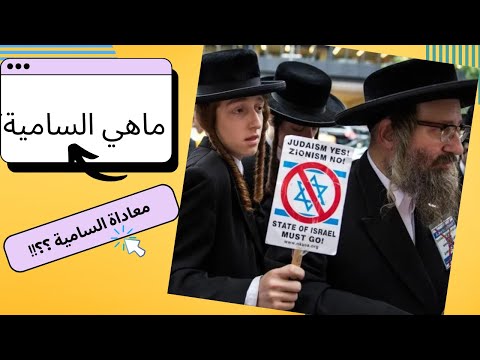 كيف نشأ مصطلح معاداة السامية ماعلاقة اليهود والعرب بالسامية