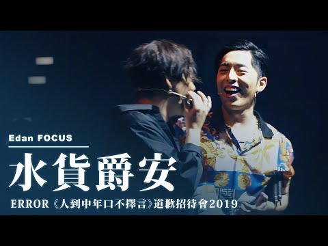 MIRROR Edan 《水貨爵安》 || ERROR《人到中年口不擇言》道歉招待會2019
