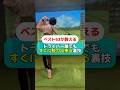 ドライバー誰でもすぐに脱力出来る裏技#golf #ゴルフ #ゴルフスイング #ゴルフレッスン #ゴルフ初心者