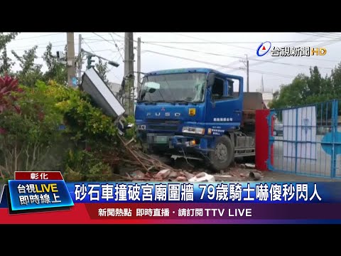 砂石車撞破宮廟圍牆 79歲騎士嚇傻秒閃人