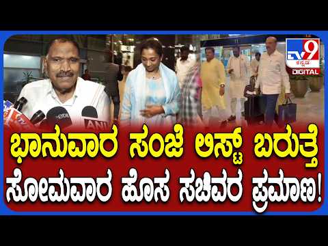 Cabinet Expansion: ಸೋಮವಾರ ಹೊಸ ಸಚಿವರ ಪ್ರಮಾಣವಚನ ಅಂದವ್ರೆ ಎಂದ ಶಾಸಕ ಶಿವಲಿಂಗೇಗೌಡ | #TV9D
