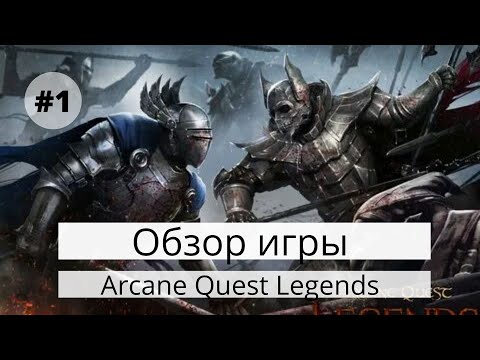 Arcane Quest Legends - ОБЗОР ИГРЫ И ПРОХОЖДЕНИЕ #1 | by neNAVI