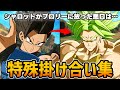 【Sparking! ZERO】DLC『シャロット』特殊掛け合い＆必殺技集【Dragon Ball】
