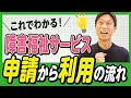 【障害福祉サービス】申請から利用までの流れをわかりやすく解説!