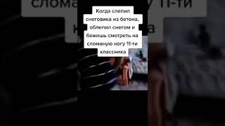 Когда слепил снеговика из бетона и облепил снегом и бежишь смотреть ... / #shorts #мем #meme #мемы