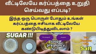 home remides for pregnancy identification | how to check pregnancy at home naturally in tamil