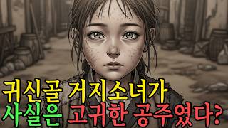 귀신골 거지소녀가 사실은 고귀한 공주였다? | 고퀄 설화 옛날이야기 전설 야담 민담 ASMR 어른동화 짧은동화