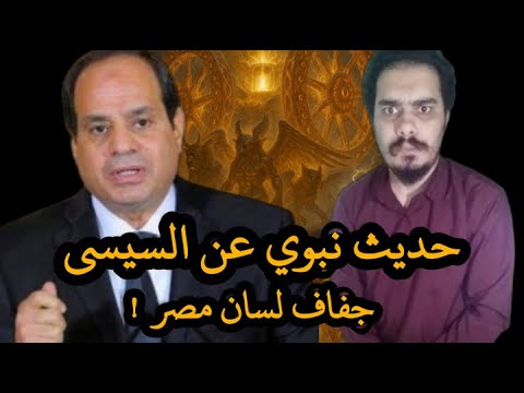 حديث نبوي عن السيسى جفاف لسان مصر هياج المصريين على المصريين