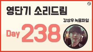 20200424_소리드림/영어회화 Day 238