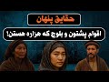 حقایق پنهان اقوام پشتون و بلوچ که هزاره هستن 