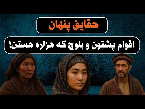حقایق پنهان اقوام پشتون و بلوچ که هزاره هستن 