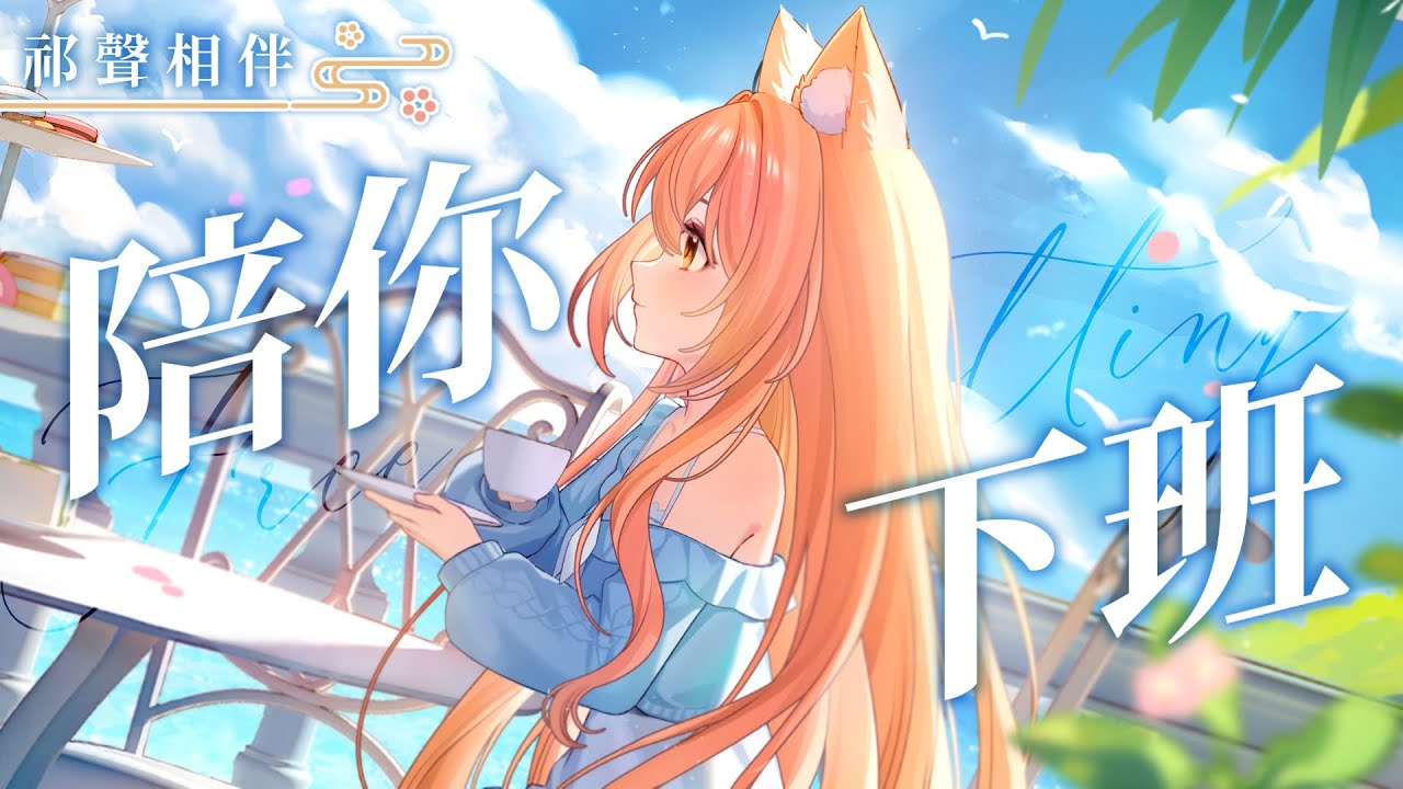 【#雜談 】祁聲相伴 | 陪你下班聊聊天 | #MalaysiaVtuber #馬來西亞Vtuber【秋月イノリ | 秋月祁】 | MYViki