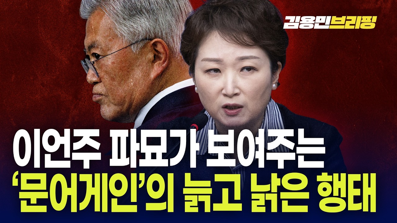 이언주 파묘가 보여주는 '문어게인'의 늙고 낡은 행태