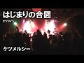 ケツメルシー「はじまりの合図」~ケツメイシのコピーライブ~