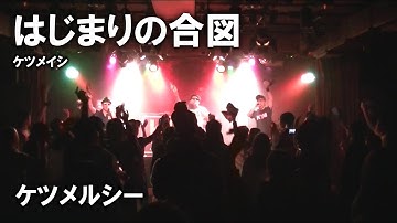 ケツメルシー「はじまりの合図」～ケツメイシのコピーライブ～