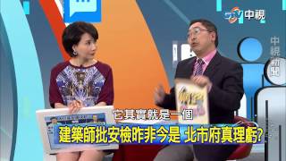 20150422 中視【網路酸辣湯】Part 2 項莊舞劍 意在沛公 柯P打遠雄 意在... 趙藤雄:政治太可怕! 誰把大巨蛋政治化